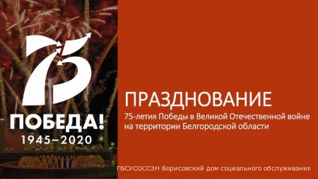 Празднование 75-летия Победы в Великой Отечественной войне в Белгородской области